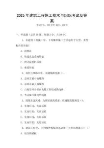 2025年建筑工程施工技術(shù)與組織考試及答案