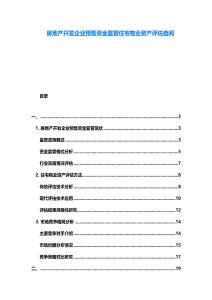 房地產開發企業預售資金監管住宅物業資產評估查閱
