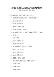 2025年建筑工程施工管理試題解析