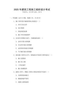 2025年建筑工程施工組織設(shè)計(jì)考試