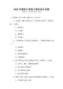 2025年建筑工程施工組織設(shè)計(jì)試題