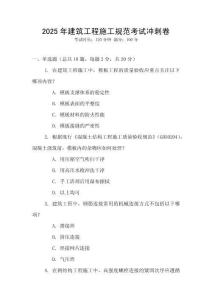 2025年建筑工程施工規(guī)范考試沖刺卷