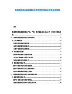 塞浦路斯通訊設備制造業供需調研報告及資本發展策略