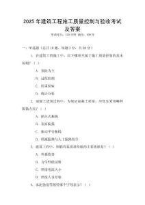 2025年建筑工程施工質(zhì)量控制與驗(yàn)收考試及答案