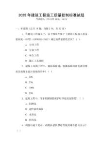 2025年建筑工程施工質(zhì)量控制標(biāo)準(zhǔn)試題