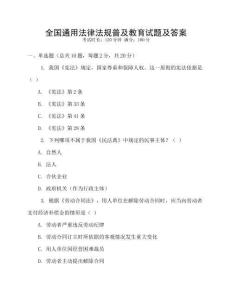 全國通用法律法規普及教育試題及答案