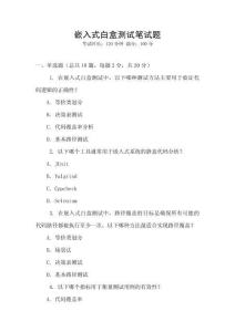 嵌入式白盒測(cè)試筆試題