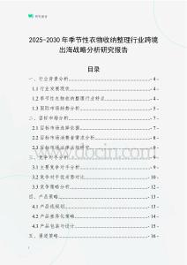 2025-2030年季節性衣物收納整理行業跨境出海戰略分析研究報告