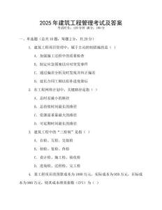 2025年建筑工程管理考試及答案
