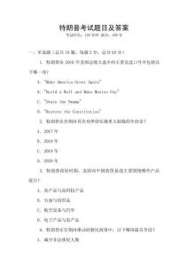 特朗普考試題目及答案
