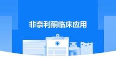 非奈利酮臨床應用