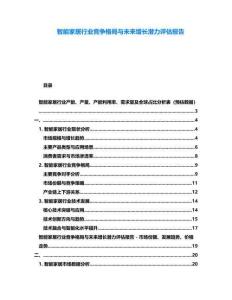 智能家居行業競爭格局與未來增長潛力評估報告