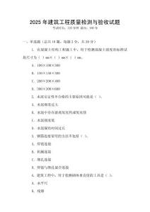 2025年建筑工程質(zhì)量檢測(cè)與驗(yàn)收試題