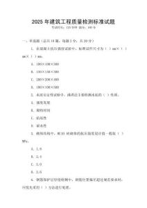 2025年建筑工程質(zhì)量檢測(cè)標(biāo)準(zhǔn)試題