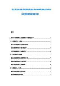 摩爾多瓦食品展會(huì)設(shè)備服務(wù)商市場(chǎng)分析研究商業(yè)價(jià)值評(píng)估長(zhǎng)效期回報(bào)投資規(guī)劃方案