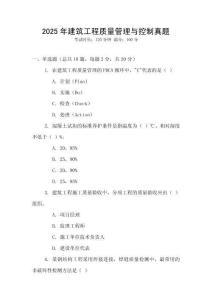 2025年建筑工程質(zhì)量管理與控制真題