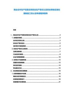 商業(yè)合作生產(chǎn)經(jīng)營合同安全生產(chǎn)責(zé)任認(rèn)定安全事故應(yīng)急處理制度工傷認(rèn)定申請程序指導(dǎo)