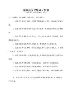 巡察員面試題目及答案