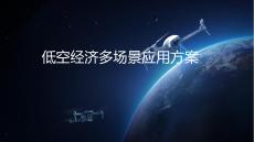 低空經濟多場景應用方案