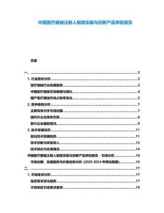 中國醫(yī)療器械注冊人制度實施與創(chuàng)新產(chǎn)品審批報告