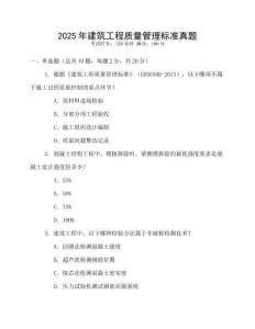 2025年建筑工程質(zhì)量管理標(biāo)準(zhǔn)真題