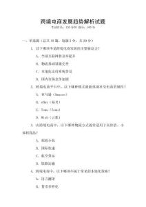 跨境電商發(fā)展趨勢解析試題