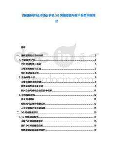 通信服務行業市場分析及5G網絡覆蓋與客戶服務創新探討