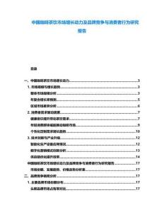中國(guó)咖啡茶飲市場(chǎng)增長(zhǎng)動(dòng)力及品牌競(jìng)爭(zhēng)與消費(fèi)者行為研究報(bào)告