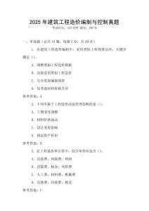 2025年建筑工程造價編制與控制真題