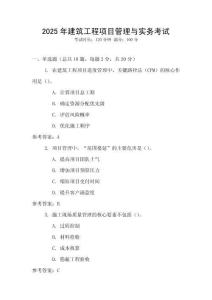 2025年建筑工程項目管理與實務考試