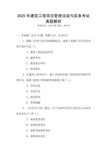 2025年建筑工程項目管理法規(guī)與實務考試真題解析