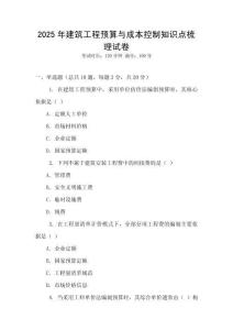2025年建筑工程預(yù)算與成本控制知識點梳理試卷