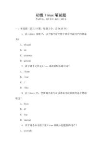初級linux筆試題