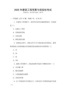 2025年建筑工程預算與招投標考試