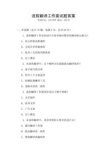 流程翻譯工作面試題答案