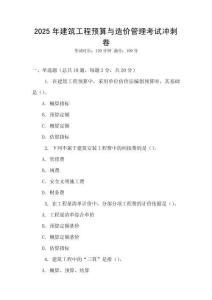 2025年建筑工程預(yù)算與造價管理考試沖刺卷