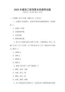 2025年建筑工程預(yù)算全國通用試題