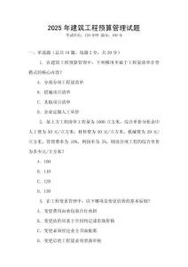 2025年建筑工程預(yù)算管理試題