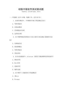 初級(jí)中級(jí)軟件測(cè)試面試題