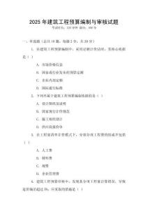 2025年建筑工程預(yù)算編制與審核試題