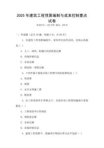 2025年建筑工程預(yù)算編制與成本控制要點試卷