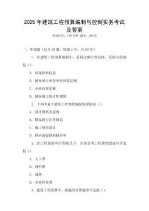 2025年建筑工程預(yù)算編制與控制實務(wù)考試及答案