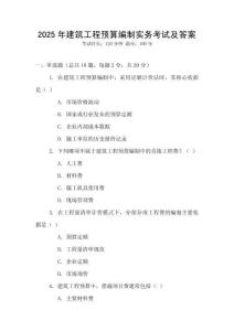 2025年建筑工程預(yù)算編制實(shí)務(wù)考試及答案