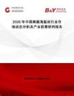2026年中國爽脆海蜇絲行業(yè)市場動態(tài)分析及產(chǎn)業(yè)前景研判報告