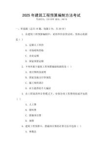 2025年建筑工程預(yù)算編制方法考試