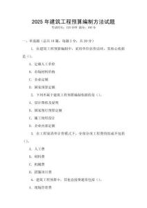 2025年建筑工程預(yù)算編制方法試題