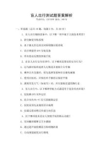 盲人出行測試題答案解析