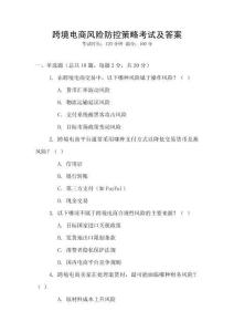 跨境電商風險防控策略考試及答案