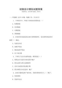 初級會計模擬試題答案