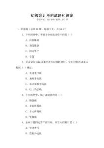 初級會計考前試題和答案